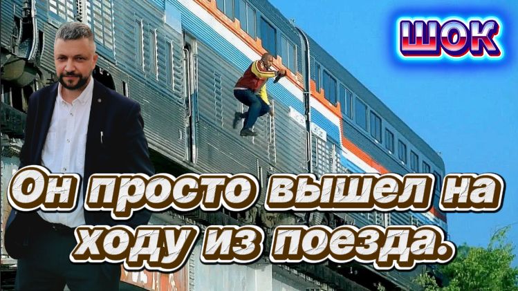 Странный мужчина вышел на ходу из поезда