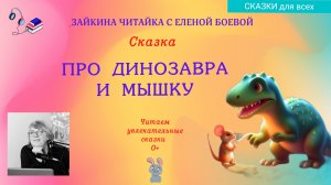 🦕🐭Сказка про динозавра и мышку.