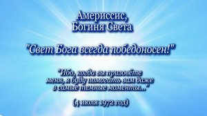 Америссис, Богиня Света "Свет Бога всегда победоносен!" (04.07.1972)