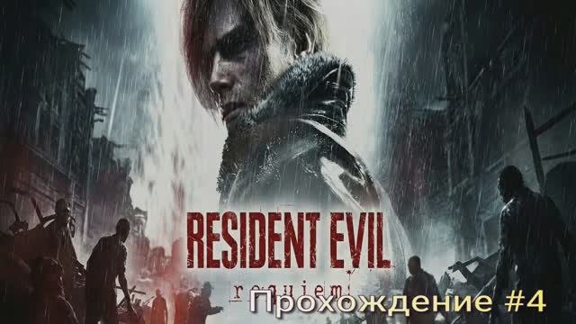 Resident Evil Requiem #4
