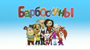 Барбоскины