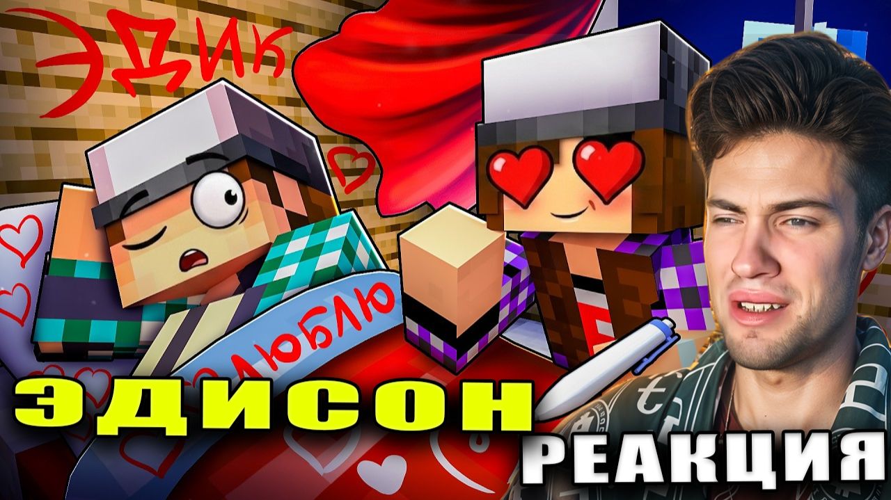 ЭДИСОН МЕНЯ ПРЕСЛЕДУЕТ БЕЗУМНАЯ ПОДПИСЧИЦА В МАЙНКРАФТ! РЕАКЦИЯ НА ЭДИСОНА СНАЙПЕРЫ EdisonPts