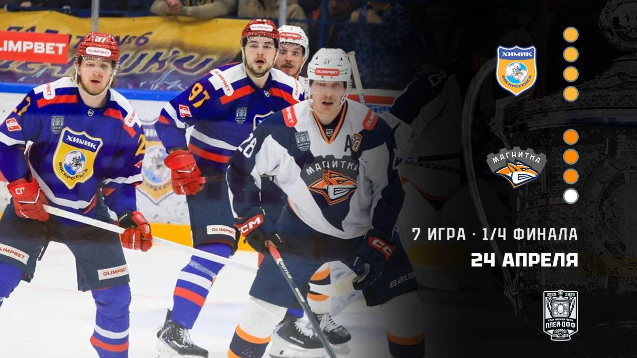 ХИМИК - МАГНИТКА. ОБЗОР МАТЧА