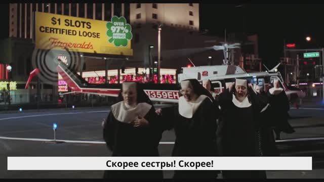 Монахини спасают Долорес  / Сестричка, действуй (1992)
