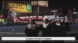 Монахини спасают Долорес  / Сестричка, действуй (1992)