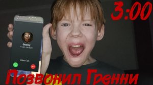 Я Позвонил Гренни в 3:00 Ночи (кончилось плохо)