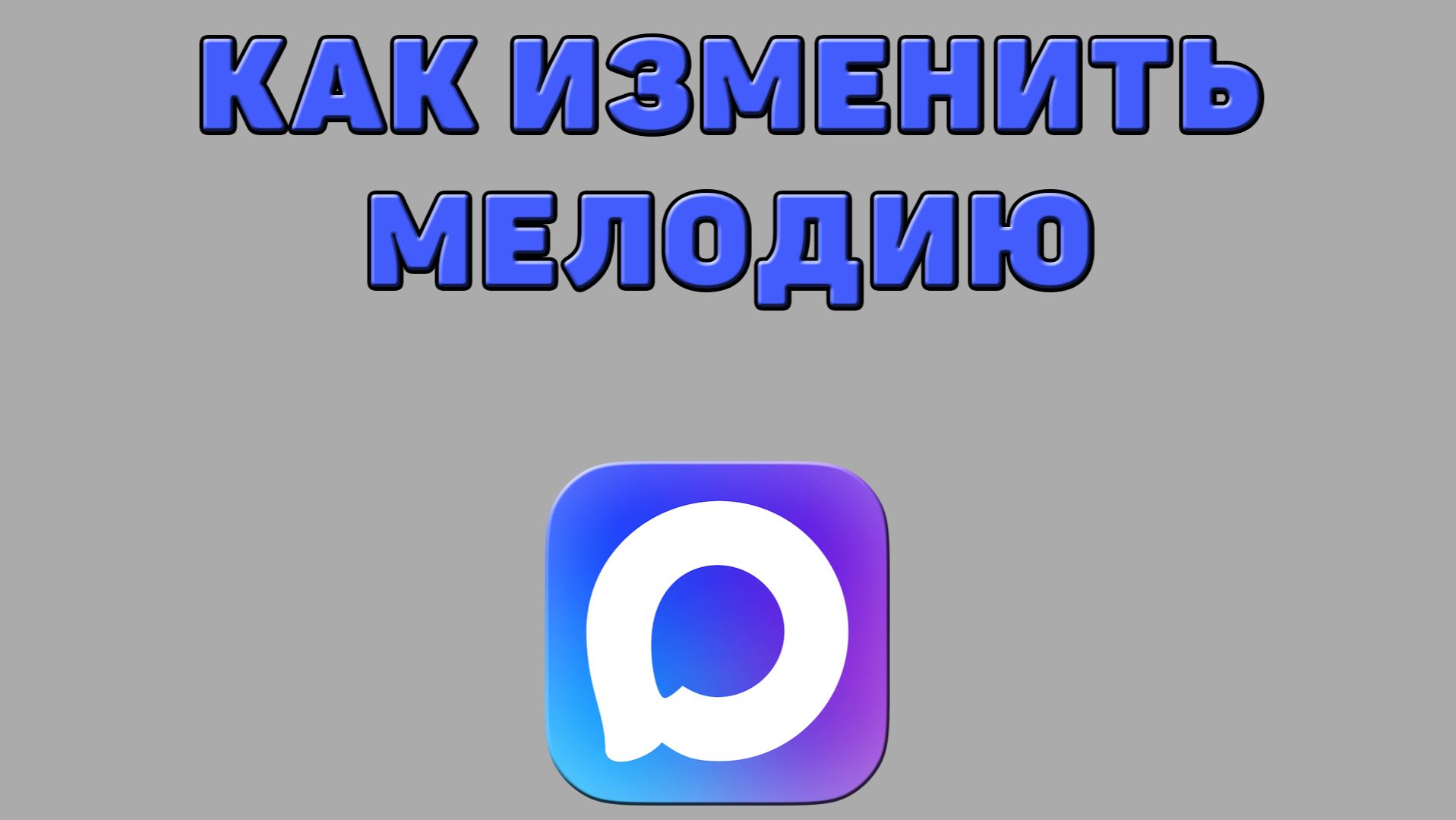 Как изменить мелодию в Максе