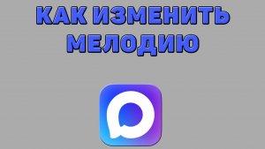 Как изменить мелодию в Максе
