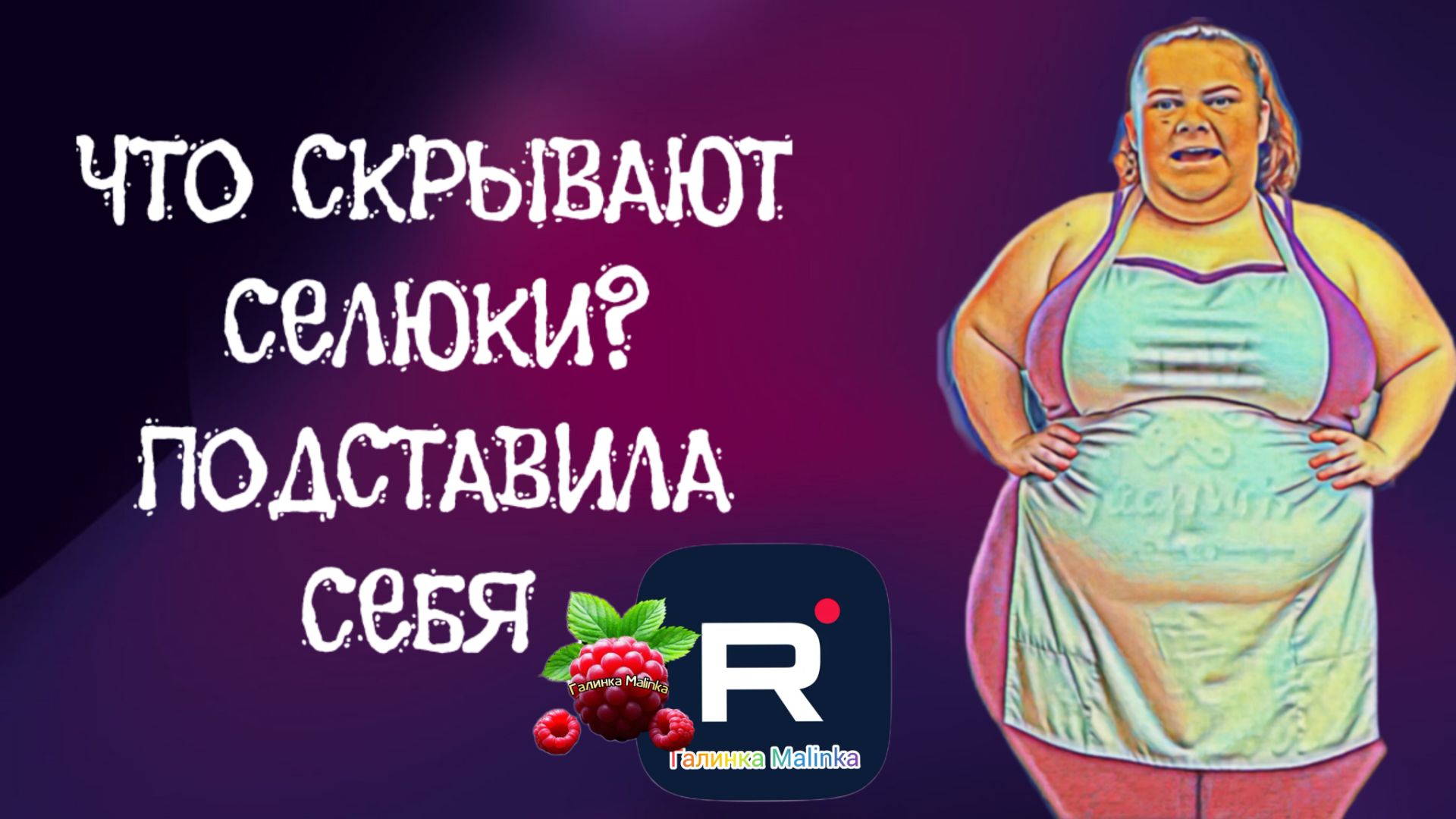 Сельчанка в Америке _Что скрывают селюки_ _Обзор _Selchanka v Amerike _Big Big Family _Funny 4