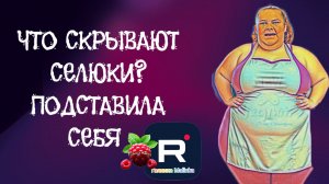 Сельчанка в Америке _Что скрывают селюки_ _Обзор _Selchanka v Amerike _Big Big Family _Funny 4