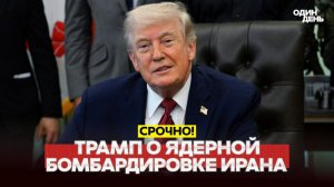 СРОЧНО Трамп и ядерная кнопка: Ирану пора готовиться