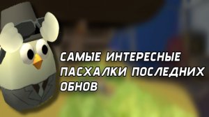 🤯 САМЫЕ ИНТЕРЕСНЫЕ ПАСХАЛКИ ПОСЛЕДНИХ ОБНОВ в ЧИКЕН ГАН🤯 [Перезалив с моего Ютуб канала]