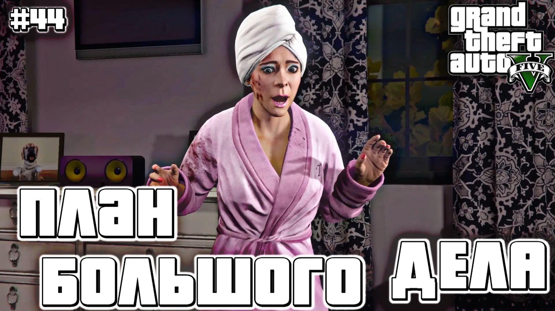 СЕМЬЯ В БЕДЕ | Grand Theft Auto V | #44