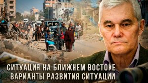 Константин Сивков | Ситуация на Ближнем Востоке. Варианты развития ситуации
