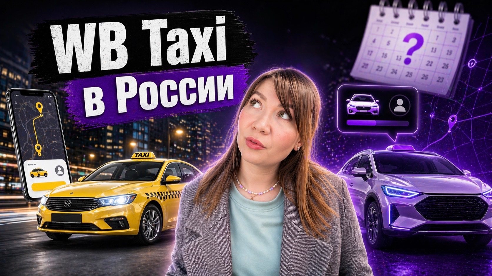 Когда запустят WB Taxi в России? Будет ли альтернатива Яндекс Такси?