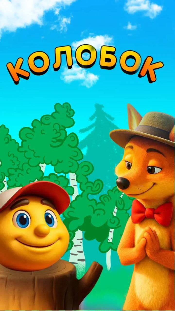 Колобок сказка для детей