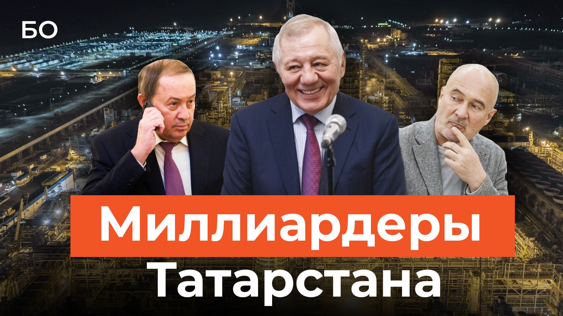 Количество миллиардеров за год выросло в Татарстане. Четыре фамилии в рейтинге Forbes