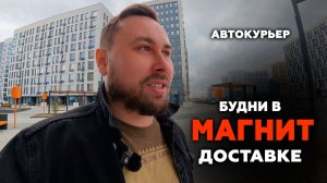 РАБОТАЮ КУРЬЕРОМ В МАГНИТ ДОСТАВКЕ - БУДНИ АВТОКУРЬЕРА #магнитдоставка #курьер