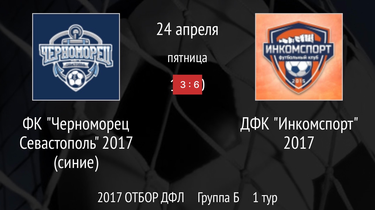 Инкомспорт 2017 - Черноморец синие 2017 (6:3)