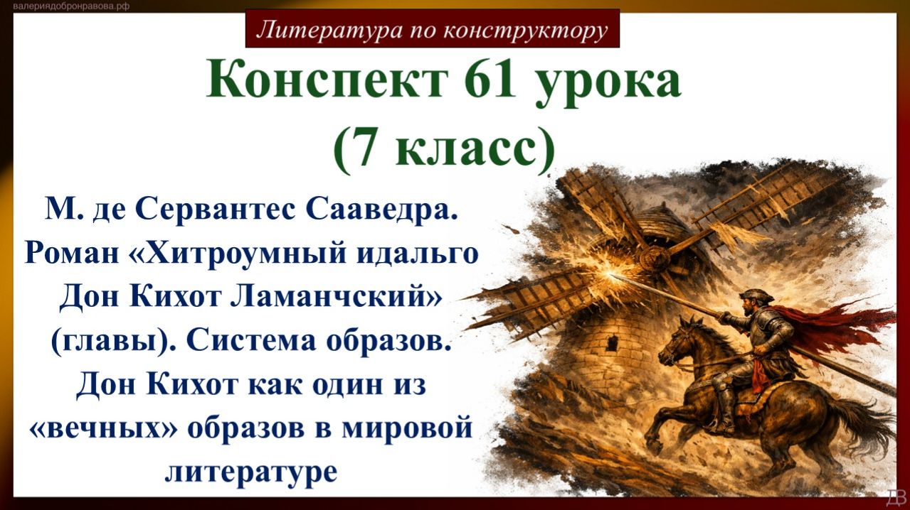 61 урок 7 класс. М. де Сервантес Сааведра. Роман «Хитроумный идальго Дон Кихот Ламанчский» (главы)