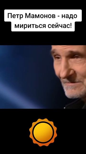 Петр Мамонов - надо мириться сейчас!