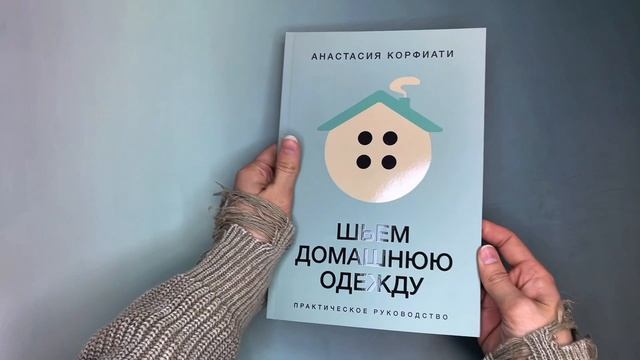 Листаем книгу «Шьем домашнюю одежду. Практическое руководство»