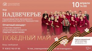 отчетный концерт  хора "Надвечерье"