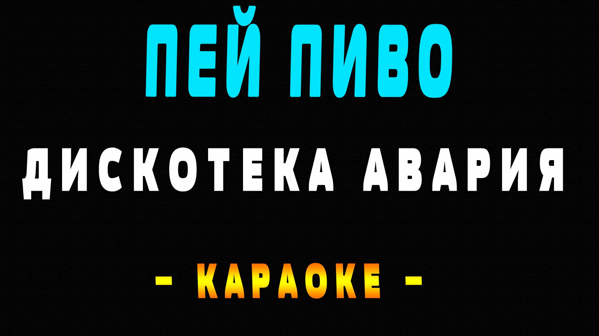 Караоке Дискотека Авария - Пей пиво