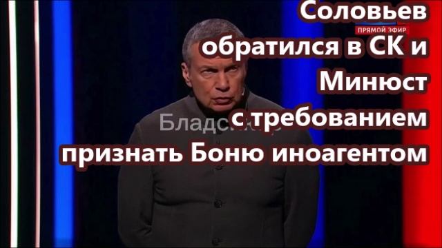Соловьев обратился в СК и Минюст с требованием признать Боню иноагентом
