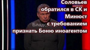Соловьев обратился в СК и Минюст с требованием признать Боню иноагентом