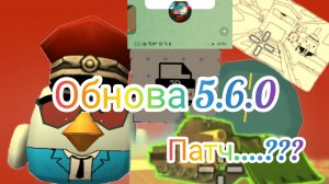 Обнова 5.6.0 ,патч...???(ОБЗОР)