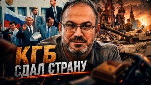 КГБ СДАЛ СТРАНУ. Предательстве Андропова, игра Китая и угрозе фашизма | Александр Колпакиди