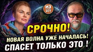Началась третья волна мирового сценария! Но, противоядие есть! СМОТРИ, пока не удалили!