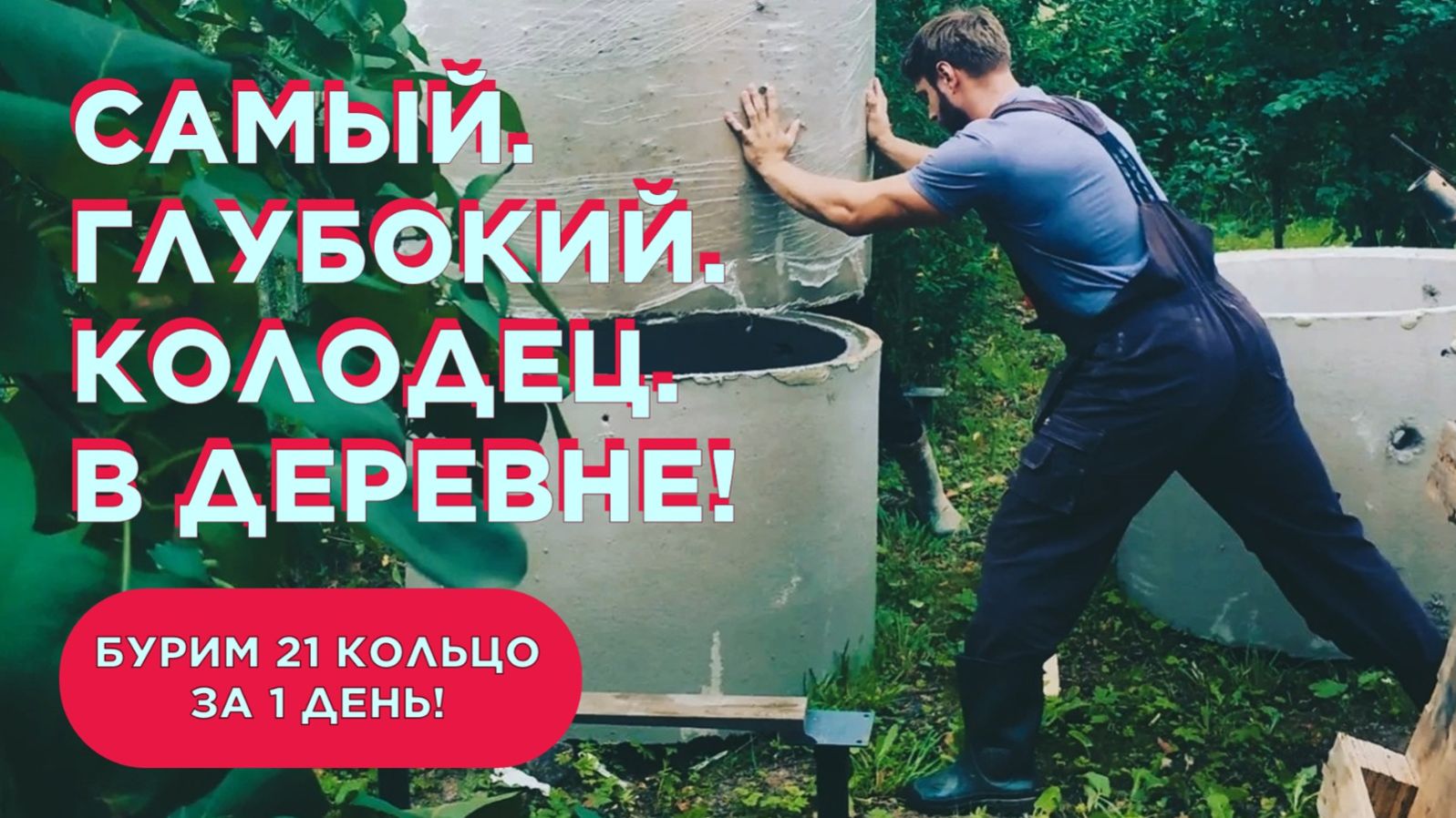 Как мы выкопали самый глубокий колодец в деревне