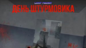 День штурмовика в Lost front