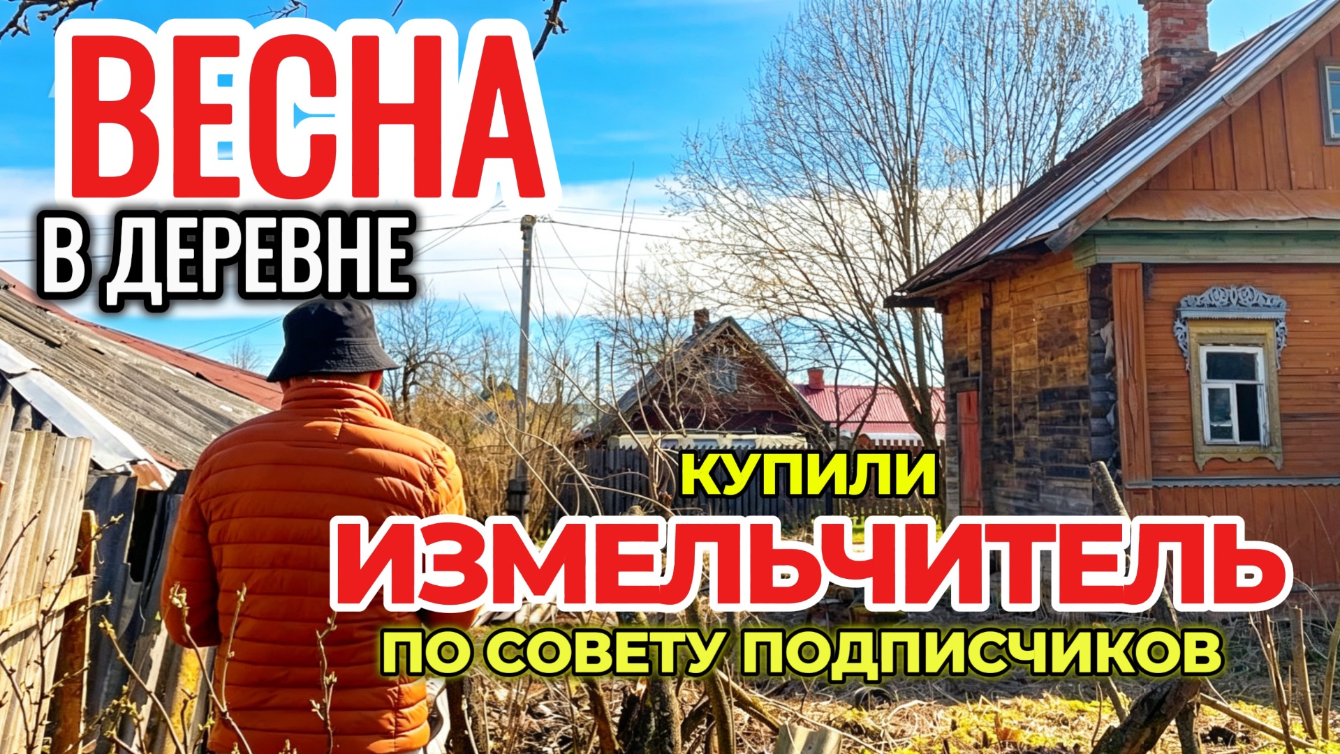 Весна в деревне долгая. Купили измельчитель . Продолжаем расчищать восьмой участок.