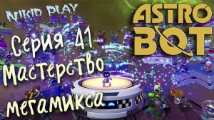 Astrobot playstation 5 прохождение серия 41