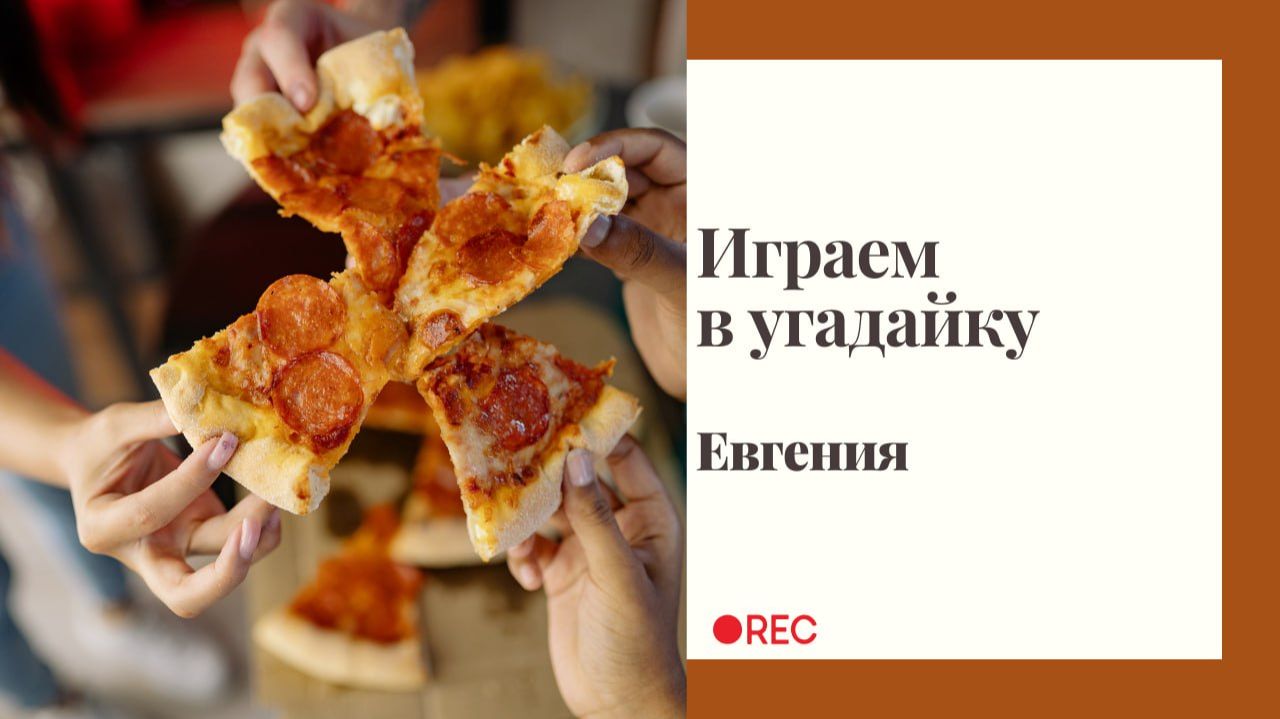 24 апреля. Клуб. Встреча с Евгенией