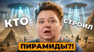 Нам ТЫСЯЧИ ЛЕТ врали — вот КТО построил пирамиды Египта | Ирина Подзорова