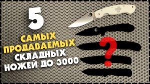 ТОП 5 ЛУЧШИХ Складных Ножей До 3000 / Какой Выбрать На Каждый День?