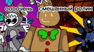 Смншанный ролик