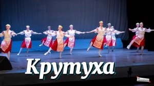 Народный ансамбль танца «Ритм» группа 1ХТ-2. Белорусский танец «Крутуха» Студ весна на Николаевской