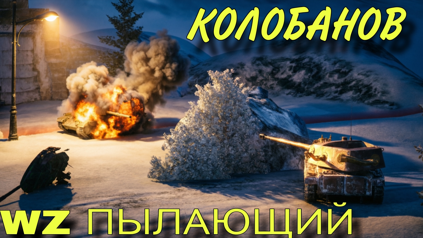 Колобанов на WZ Пылающий в Танки Блиц Tanks Blitz