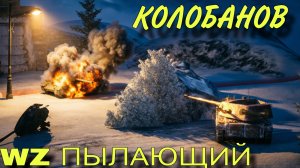 Колобанов на WZ Пылающий в Танки Блиц (Tanks Blitz)