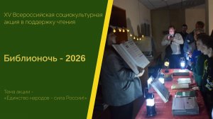 Библионочь 2026