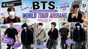 BTS, вылет из международного аэропорта Инчхон BTS из аэропорта  в WORLD TOUR ARIRANG 2026.04.23