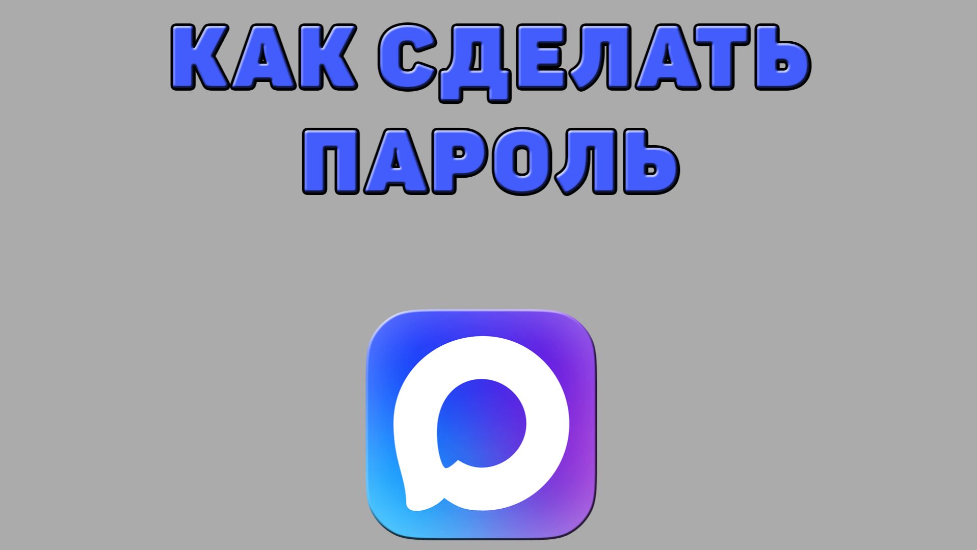 Как сделать пароль в Максе