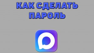 Как сделать пароль в Максе