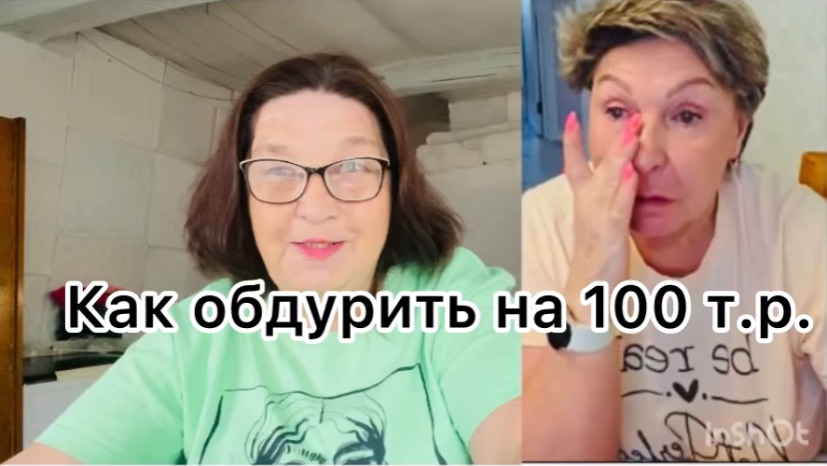 бравонькая  не греши верни 100 т.р  которые выманила у пенсионерки