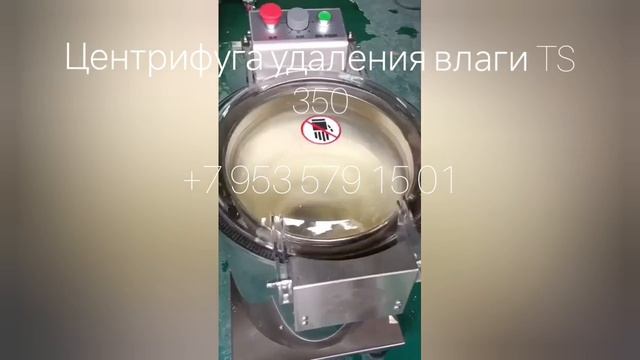 Центрифуга удаления влаги 350